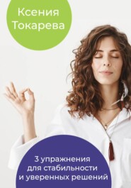 3 упражнения для стабильности и уверенных решений