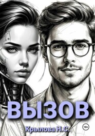 ВЫЗОВ