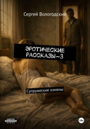 Эротические рассказы-3