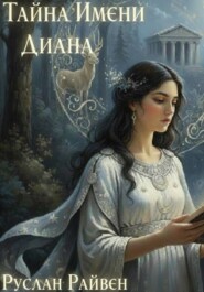 Тайна имени Диана