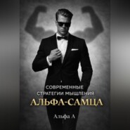 Современные стратегии мышления «Альфа-самца»