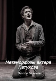 Метаморфозы актера Петухова