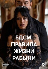 БДСМ. ПРАВИЛА ЖИЗНИ РАБЫНИ