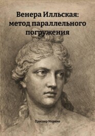 Венера Илльская: метод параллельного погружения