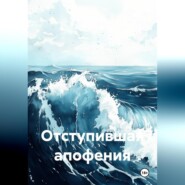 Отступившая апофения