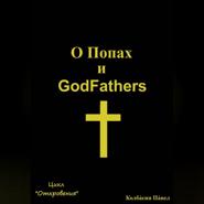 О Попах и GodFathers
