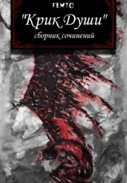«Крик души» сборник сочинений