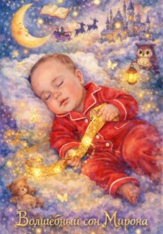 Волшебный сон Мирона