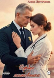 Сердце полковника