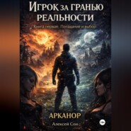 Игрок за гранью реальности