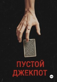 Пустой джекпот