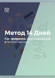 Метод 14 дней – Как превратить хаос в кошельке в четкую систему