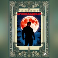 Кровожадный