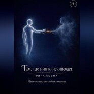 Там, где никто не отвечает