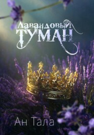 Лавандовый туман