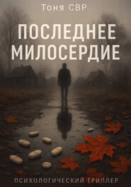 Последнее милосердие