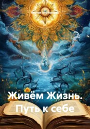 Живём Жизнь. Путь к себе