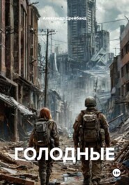 ГОЛОДНЫЕ