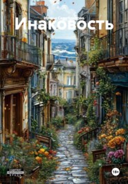 Инаковость