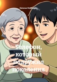 Телефон, который подружил поколения