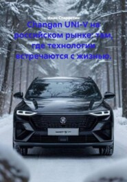 Changan UNI-V на российском рынке: там, где технологии встречаются с жизнью.