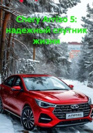 Chery Arrizo 5: надежный спутник жизни
