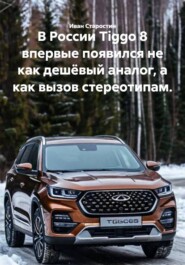 В России Tiggo 8 впервые появился не как дешёвый аналог, а как вызов стереотипам.