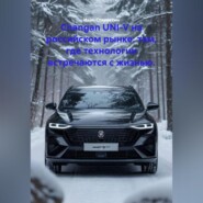 Changan UNI-V на российском рынке: там, где технологии встречаются с жизнью.