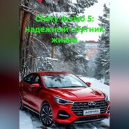 Chery Arrizo 5: надежный спутник жизни
