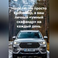 Haval H6: Не просто кроссовер, а ваш личный «умный скафандр» на каждый день.