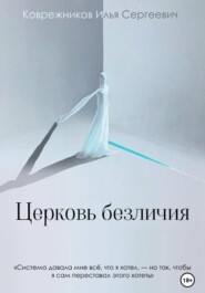 Церковь безличия