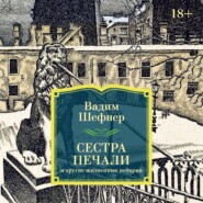 Сестра печали и другие жизненные истории