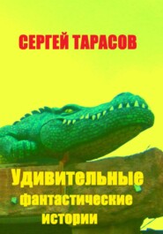 Удивительные фантастические истории