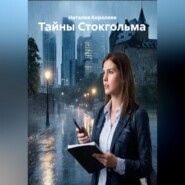 Тайны Стокгольма