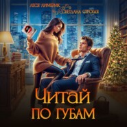 Читай по губам