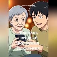 Телефон, который подружил поколения