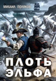 Плоть эльфа