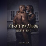 Стратегии Альфа :Дейтинг