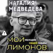 Мой Лимонов. Мелодия общей судьбы