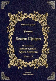 Учение о Десяти Сфирот. Часть 13