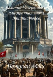 Великий Созерцатель или мрачная эпоха Вакцинаторов