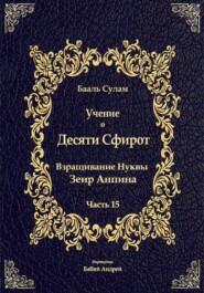 Учение о Десяти Сфирот. Часть 15