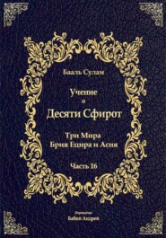 Учение о Десяти Сфирот. Часть 16