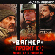 «Вагнер». «Проект К»: через ад к свободе