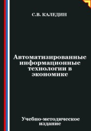 Автоматизированные информационные технологии в экономике