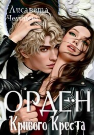 Орден Кривого Креста