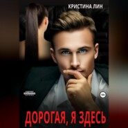 Дорогая, я здесь