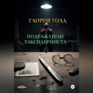 Подражатели Таксидермиста