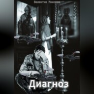 Диагноз