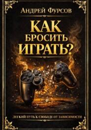 Как бросить играть. Легкий путь к свободе от зависимости